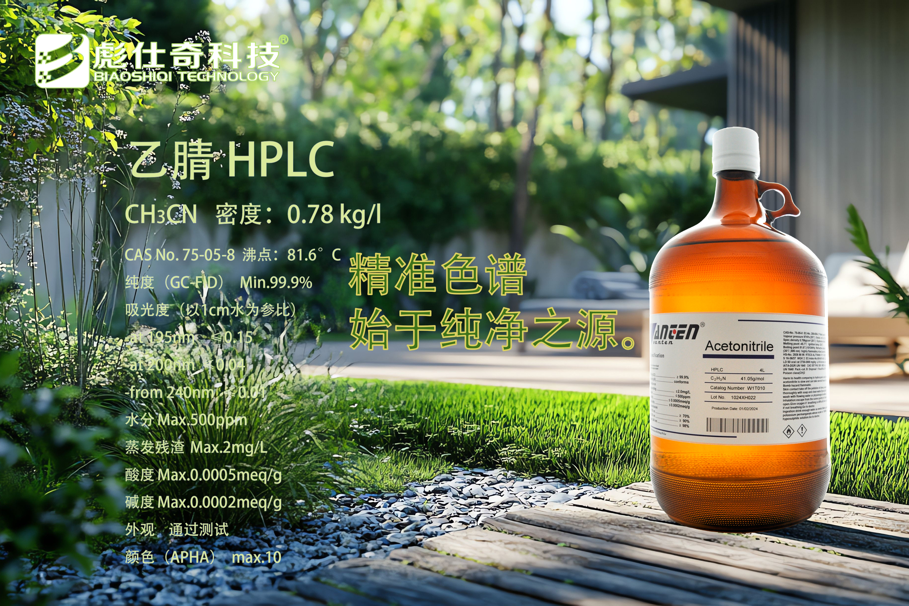 彪仕奇嘉邁乙腈6